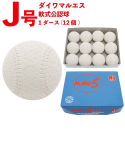 ダイワマルエス（MARU S BALL）軟式用試合球 公認軟式野球ボール 新意匠J号(次世代ボール) 1ダース 15910D JD 自主練