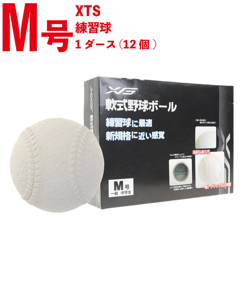 エックスティーエス（XTS）軟式用練習球 M号 ダースボール 727G9ZK4014 野球ボール 軟式野球