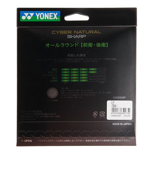 ヨネックス（YONEX）ソフトテニスストリング サイバーナチュラル