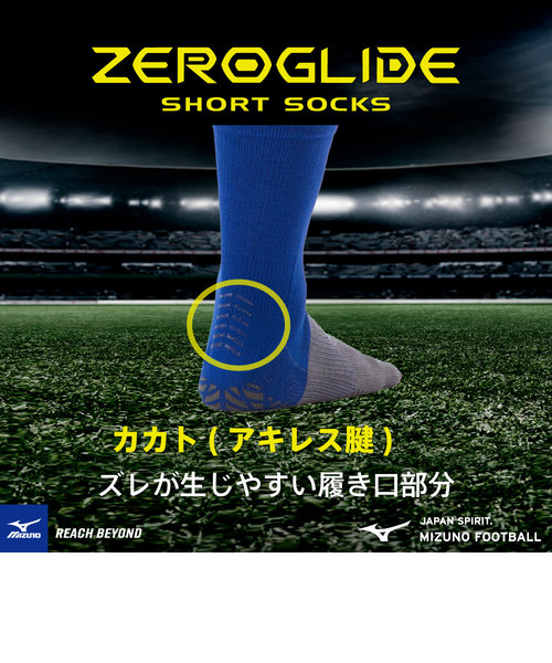 ミズノ（MIZUNO）サッカー ソックス 靴下ゼログライドショート