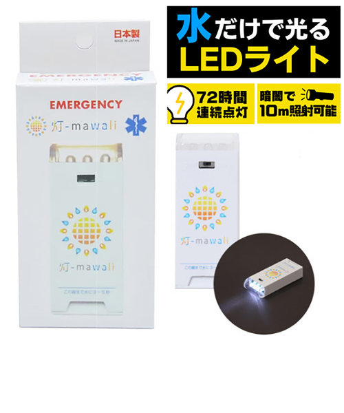 乾電池不要! 水で光る防災ライト! 防災 LED 非常用 防災グッズ 防災用品 地震 停電対策 4573138540022