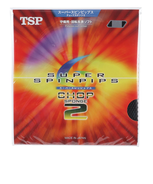 ティーエスピー（TSP）卓球ラバー スーパースピンピップス・チョップスポンジ2 020862 0020