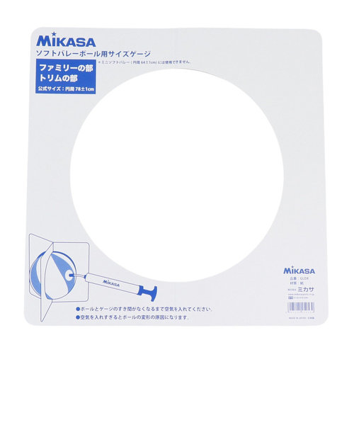 ミカサ（MIKASA）ソフトバレーボール用ゲージ 円周78cm専用 GLDX