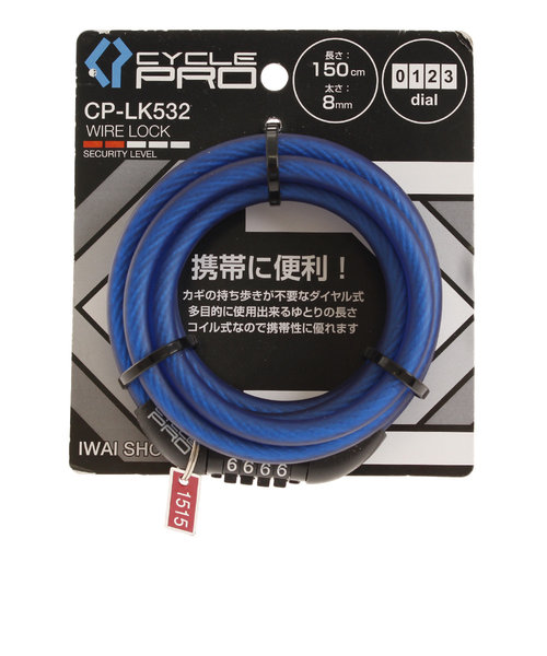 サイクルプロ（CYCLE PRO）ダイアル式コイルワイヤー錠 150cm CP CP-LK532-BL