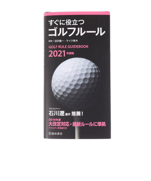 ライト（LITE）すぐに役立つゴルフルール 2021年度版 G-804 021