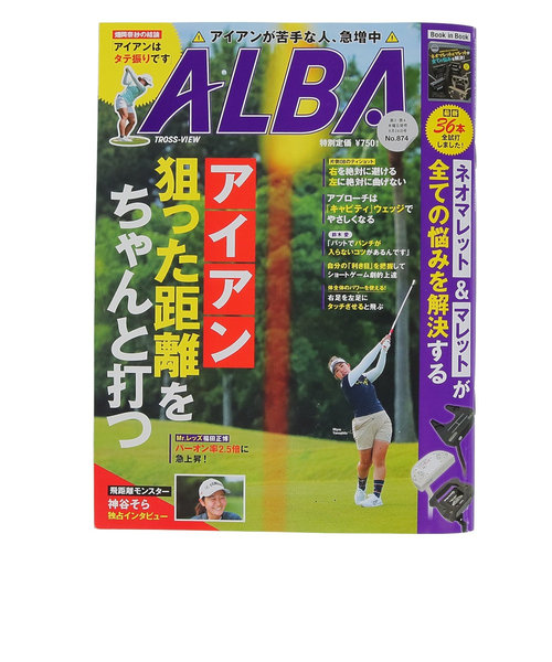 アルバ（ALBA）ALBA 874号 0810