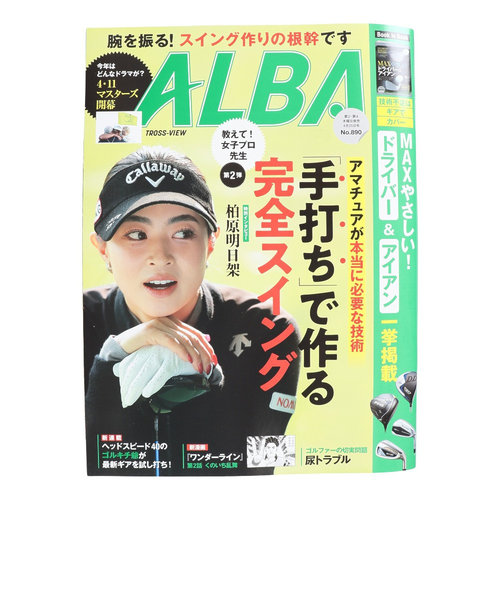 アルバ（ALBA）ALBA 890号 0411