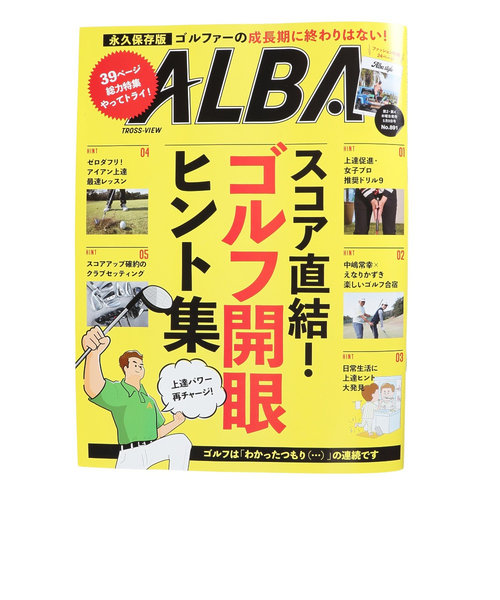 アルバ（ALBA）ALBA 891号 0425