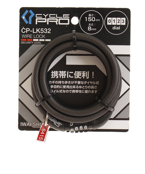 サイクルプロ（CYCLE PRO）ダイアル式コイルワイヤー錠 150cm CP CP-LK532-SM