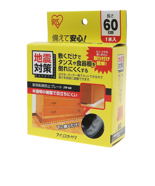 家具 転倒防止プレート JTP-600 防災グッズ 地震対策 60cm×4.5cm