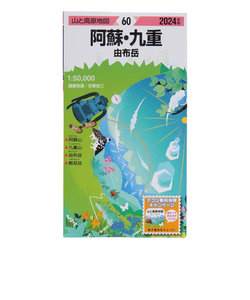 山と高原地図 2024年版 60.阿蘇・九重 由布岳
