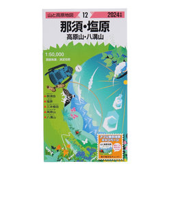 山と高原地図 2024年版 12.那須・塩原 高原山・八溝山