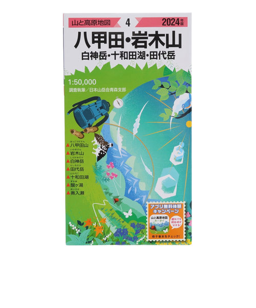 山と高原地図 2024年版 4.八甲田・岩木山 白神岳・十和田湖・田代岳