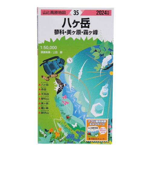 山と高原地図 2024年版 35.八ヶ岳 蓼科・美ヶ原・霧ヶ峰