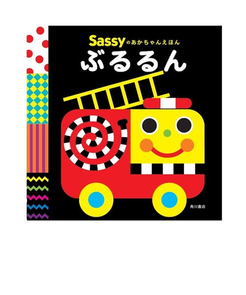 Sassyのあかちゃんえほん / ぶるるん