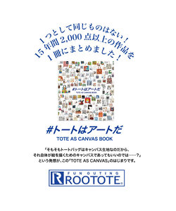 970001 ルートート（ROOTOTE）/ TOTE AS CANVAS BOOK 「＃トートはアートだ」ブック