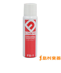 FS1 フィンガリングスムーサー 指板潤滑剤