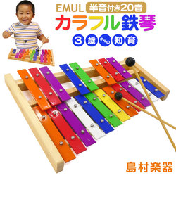 カラフル鉄琴 20音（半音付き） 知育 楽器 玩具 グロッケン