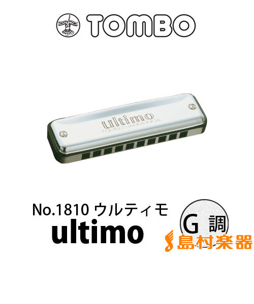 No.1810 ultimo G調 ブルースハープ 10穴ハーモニカ 【ウルティモ】 | 島村楽器（シマムラガッキ）の通販 - u0026mall