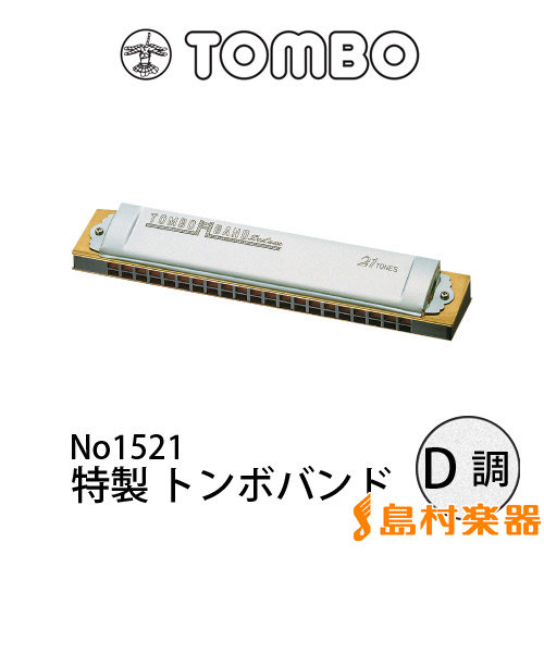 No.1521 複音ハーモニカ 特製トンボバンド 【D調】 【21穴