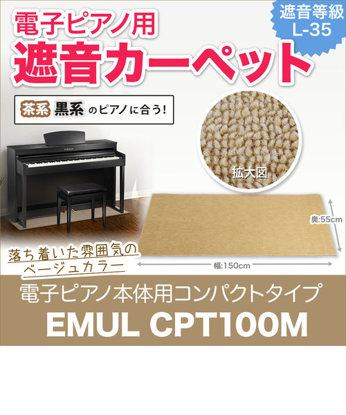 CPT100M 電子ピアノ用 防音／防振／防傷マット ベージュカラー