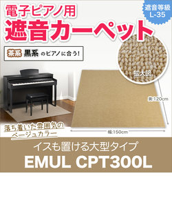 CPT300L 電子ピアノ用 防音／防振／防傷マット ベージュカラー
