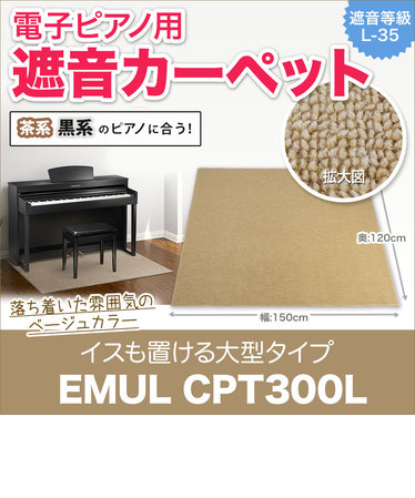 CPT300L 電子ピアノ用 防音／防振／防傷マット ベージュカラー | 島村