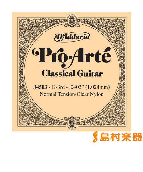 J4503 クラシックギター弦 ProArte Nylon ノーマルテンション 3弦：0403 【バラ弦1本】