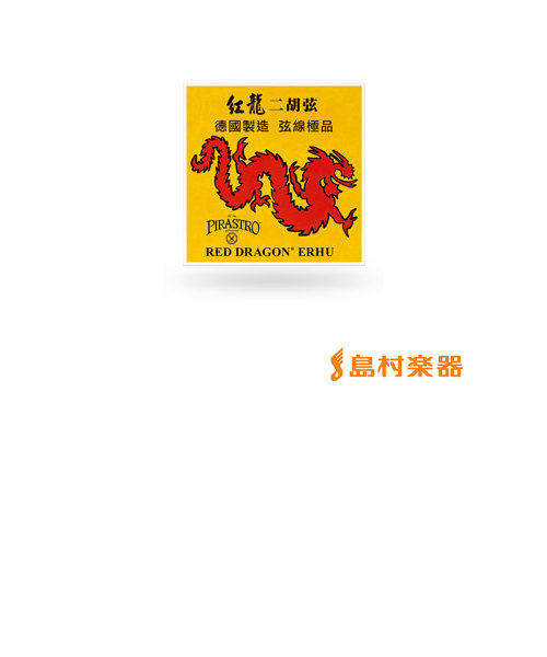 699930 二胡弦 RED DRAGON 紅龍 セット弦 | 島村楽器（シマムラガッキ）の通販 - u0026mall