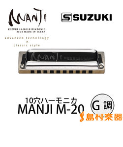 MANJI M-20 G調 ブルースハープ 10穴ハーモニカ