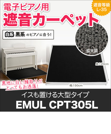 CPT305L 電子ピアノ用 防音／防振／防傷 マット ミルキーブラック