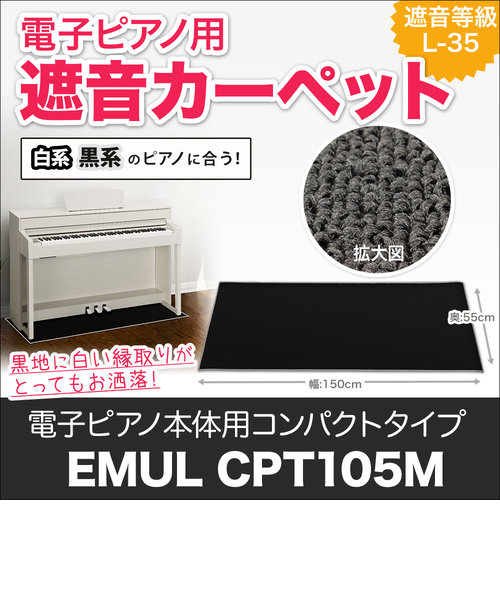 CPT105M 電子ピアノ用 防音／防振／防傷 マット ミルキーブラックカラー