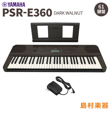 PSR-E360DW ダークウォルナット 木目調パネル 61鍵盤 タッチレスポンス