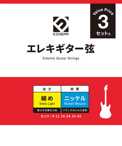 EEGS09-3S エレキギター弦 3セットパック 009-042 エクストラライトゲージ