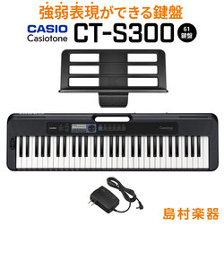 CT-S300 ブラック 61鍵盤 Casiotone カシオトーン 強弱表現ができる鍵盤 タッチレスポンス