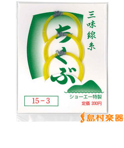 15-3 テトロン 3本入 津軽三味線糸