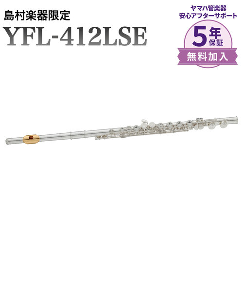 YFL-412LSE フルート リッププレート・頭部管インナー金メッキ仕上げ