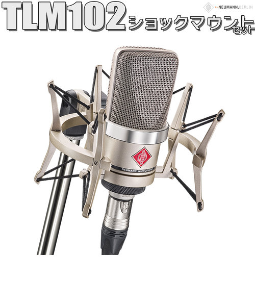 Tlm 102 Studio Set コンデンサーマイク ショックマウント付き ボーカル アコギにオススメ 島村楽器 シマムラガッキ の通販 Mall