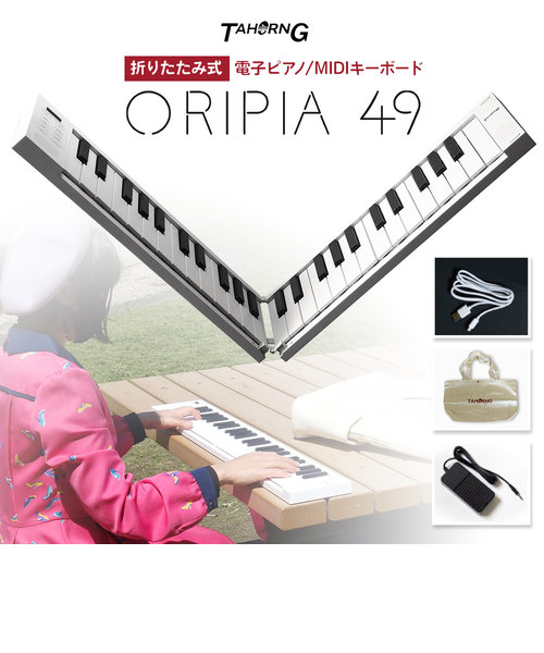 ORIPIA49 オリピア49 OP49 折りたたみ式 電子ピアノ MIDIキーボード 49