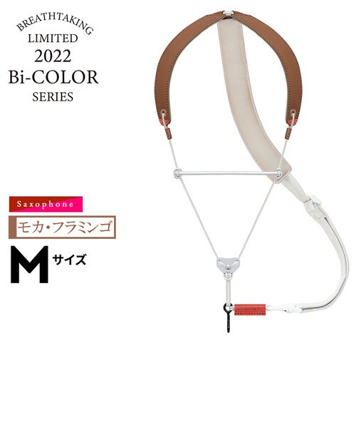 LithePremiumII モカ・フラミンゴ Mサイズ サックスストラップ | 島村 