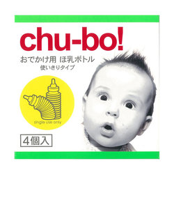 おでかけ用 ほ乳ボトル chu-bo!(チューボ) 4個入 