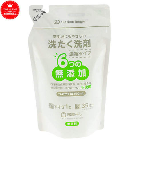 洗たく洗剤　6つの無添加　濃縮タイプ詰替350ml