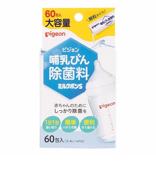 ピジョン 哺乳びん除菌料 ミルクポンS (60包) 哺乳瓶除菌用品