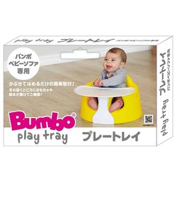 Bumbo(バンボ) ベビーソファ専用プレートレイ ホワイト