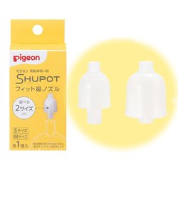 電動鼻吸い器 SHUPOT(シュポット) フィット鼻ノズルS・Mサイズ