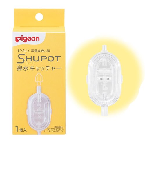 電動鼻吸い器 SHUPOT(シュポット) 鼻水キャッチャー