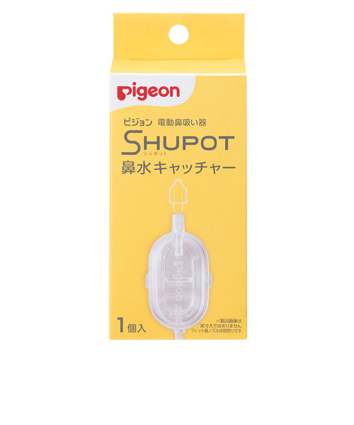 電動鼻吸い器 SHUPOT(シュポット) 鼻水キャッチャー