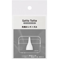 ソットトッテ 電動鼻すい器 専用先端ロングノズル