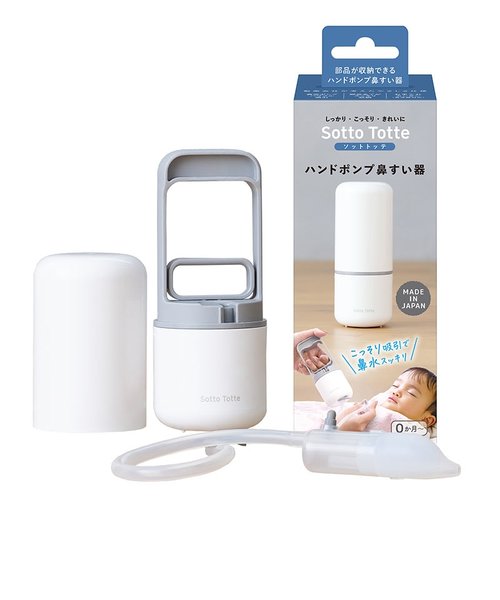 ソットトッテ ハンドポンプ 鼻すい器