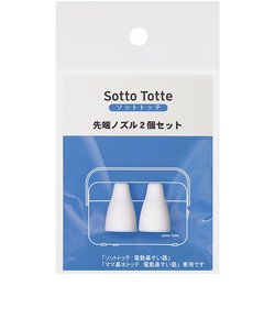 ソットトッテ 電動 鼻すい器 専用先端ノズル 2個セット